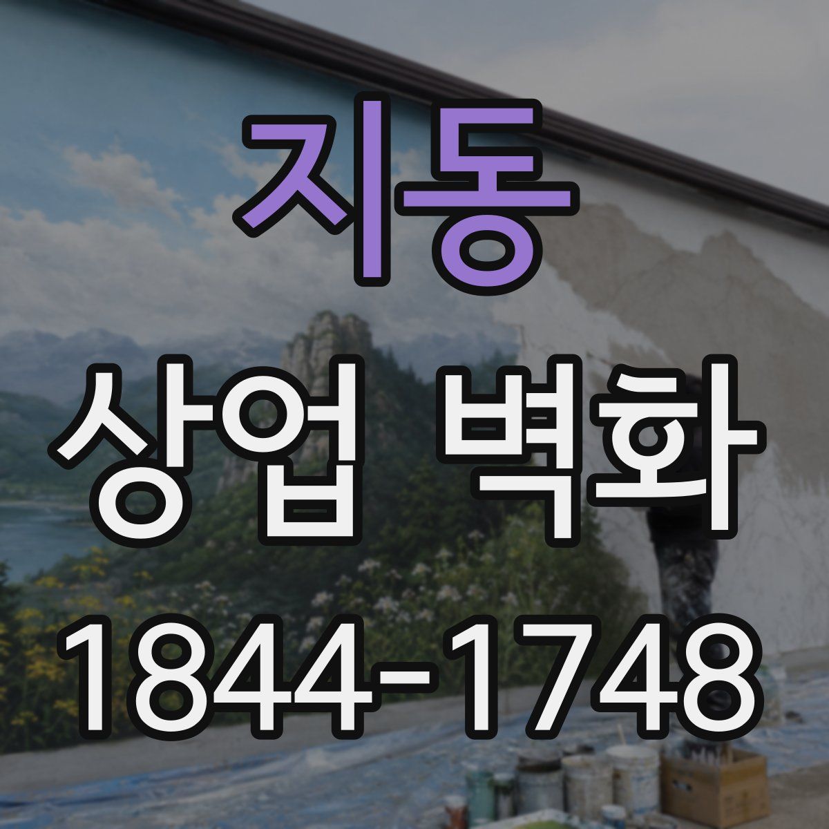 지동 상업 벽화