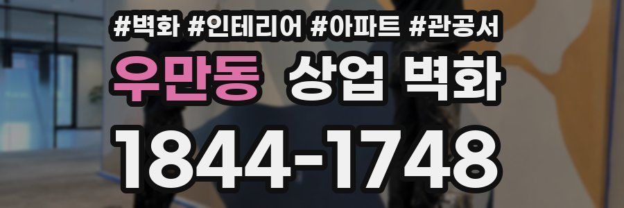 우만동 상업 벽화