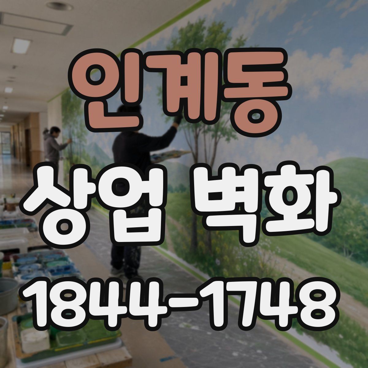 인계동 상업 벽화 매장 첫인상을 결정하는 배경 구성