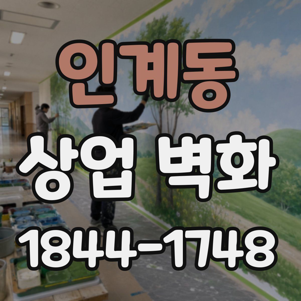인계동 상업 벽화