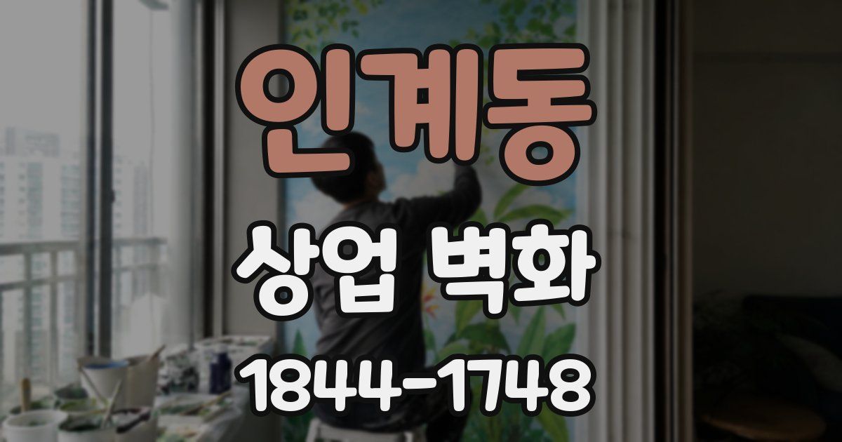 인계동 상업 벽화
