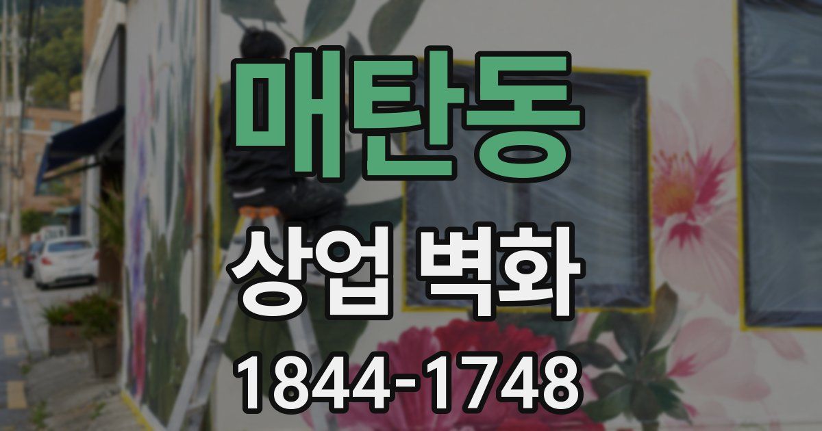 매탄동 상업 벽화