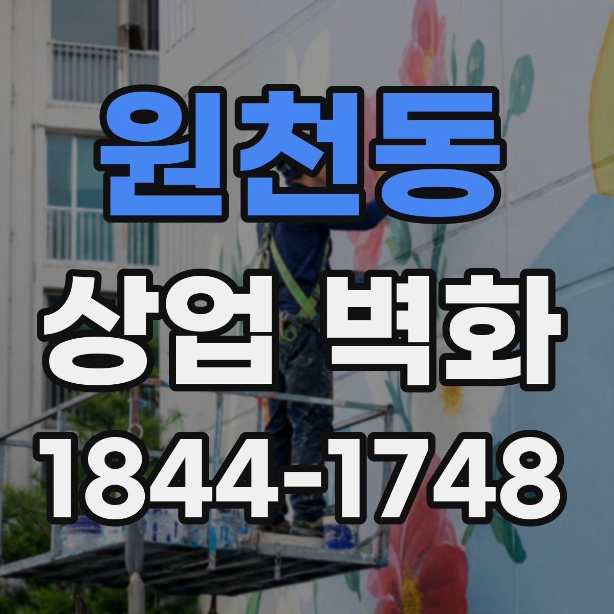 원천동 상업 벽화 브랜드 메시지를 그림으로 풀어내는 방법