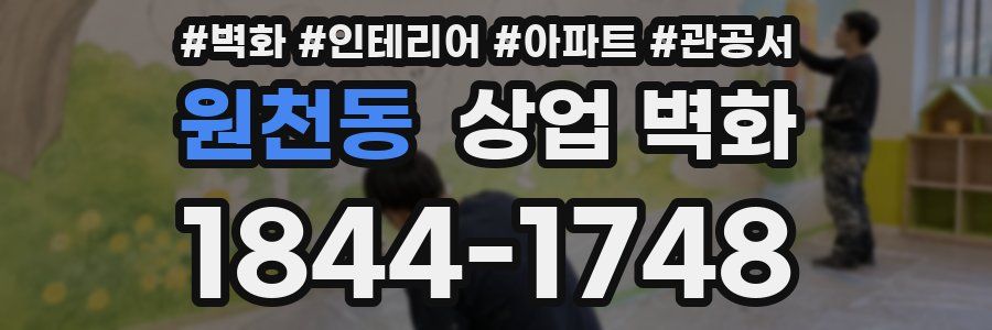 원천동 상업 벽화