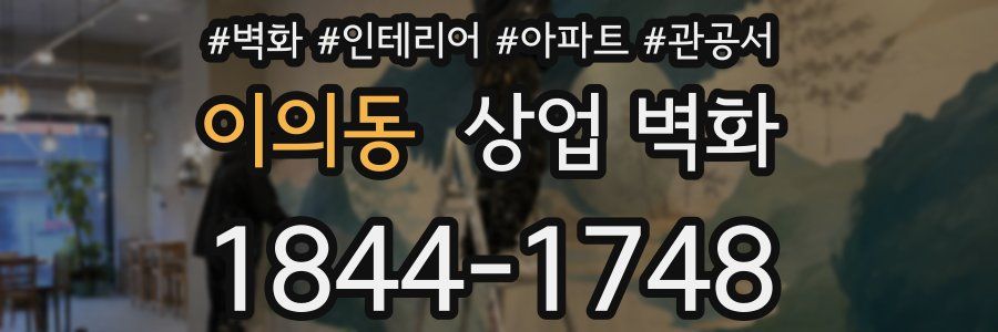 이의동 상업 벽화