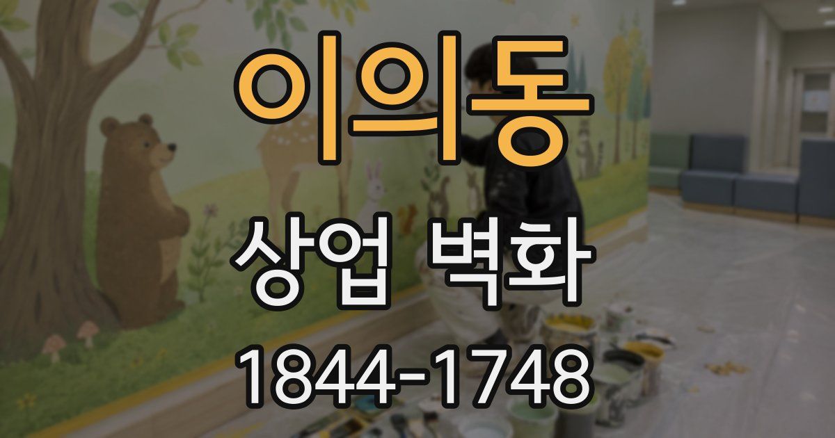 이의동 상업 벽화