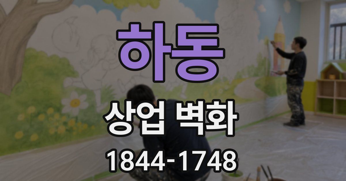 하동 상업 벽화
