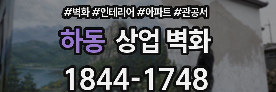 하동 상업 벽화