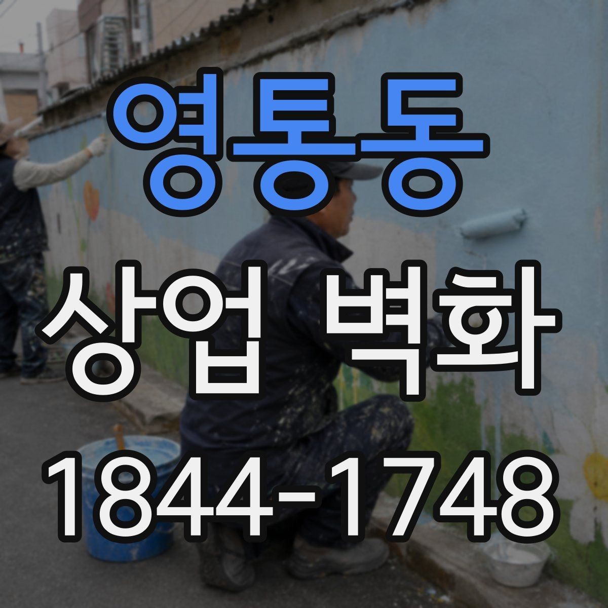 영통동 상업 벽화 건물 밖면과 내부벽화, 활용 방식은 어떻게 다를까