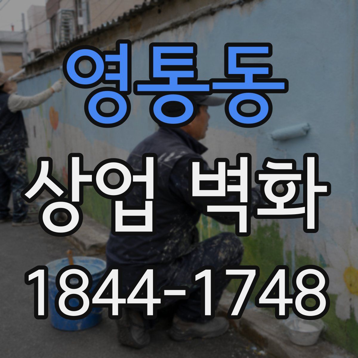 영통동 상업 벽화