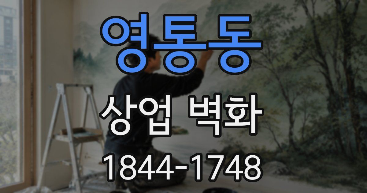 영통동 상업 벽화