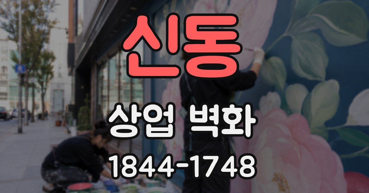 신동 상업 벽화