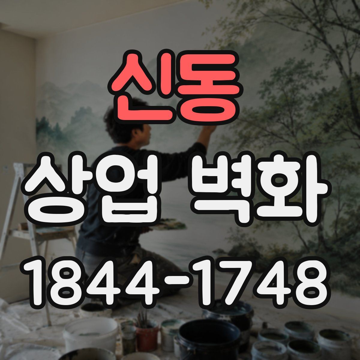 신동 상업 벽화