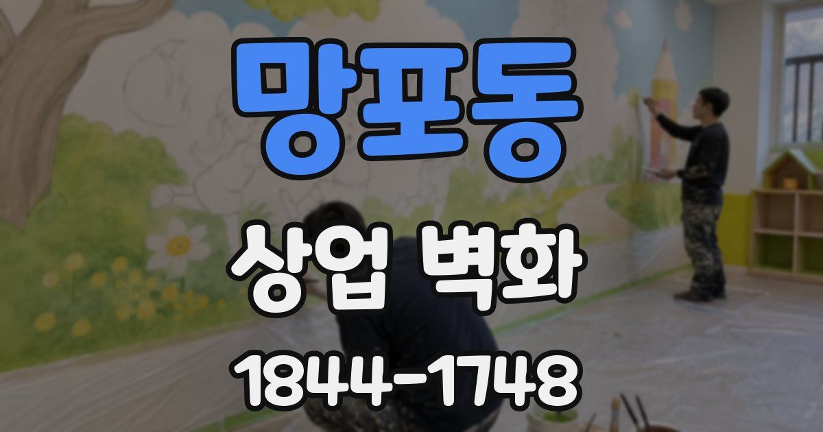 망포동 상업 벽화