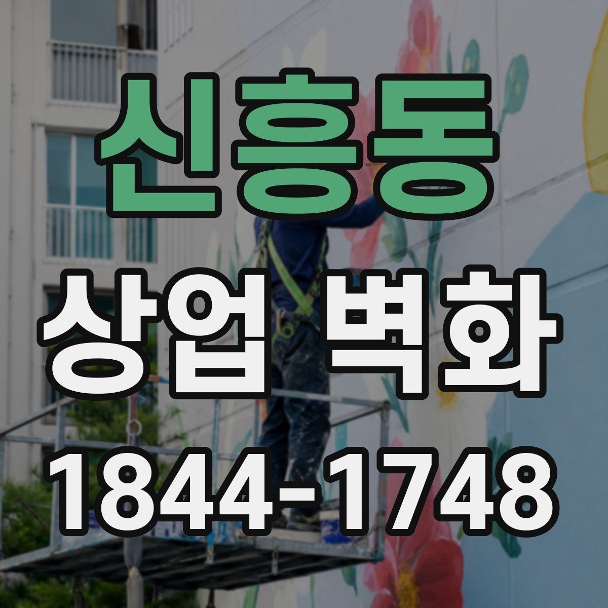신흥동 상업 벽화 리뉴얼 전후 달라지는 공간 인상