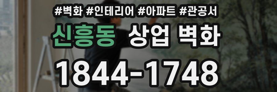 신흥동 상업 벽화