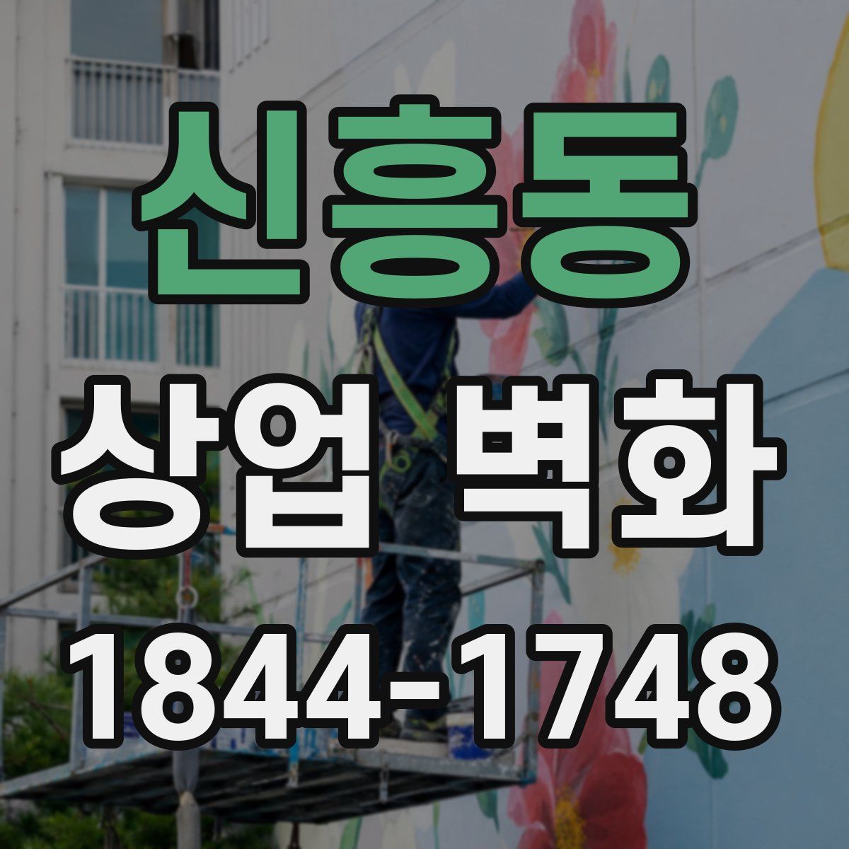 신흥동 상업 벽화