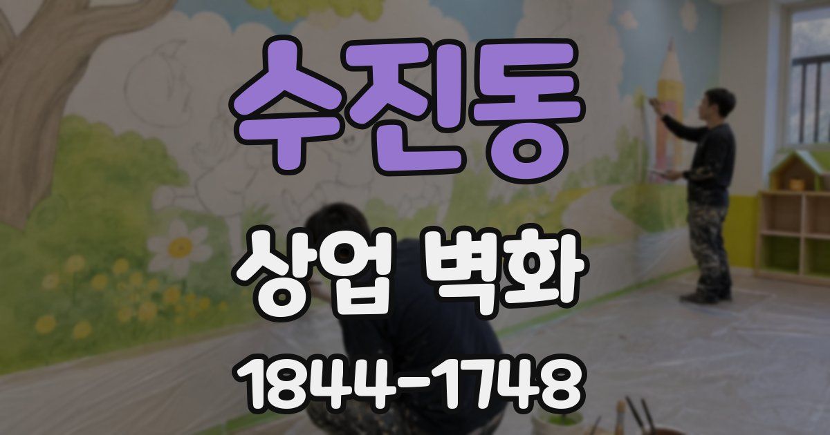수진동 상업 벽화