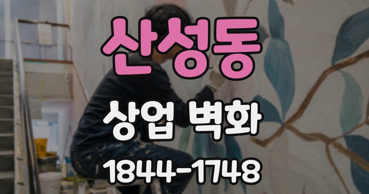 산성동 상업 벽화