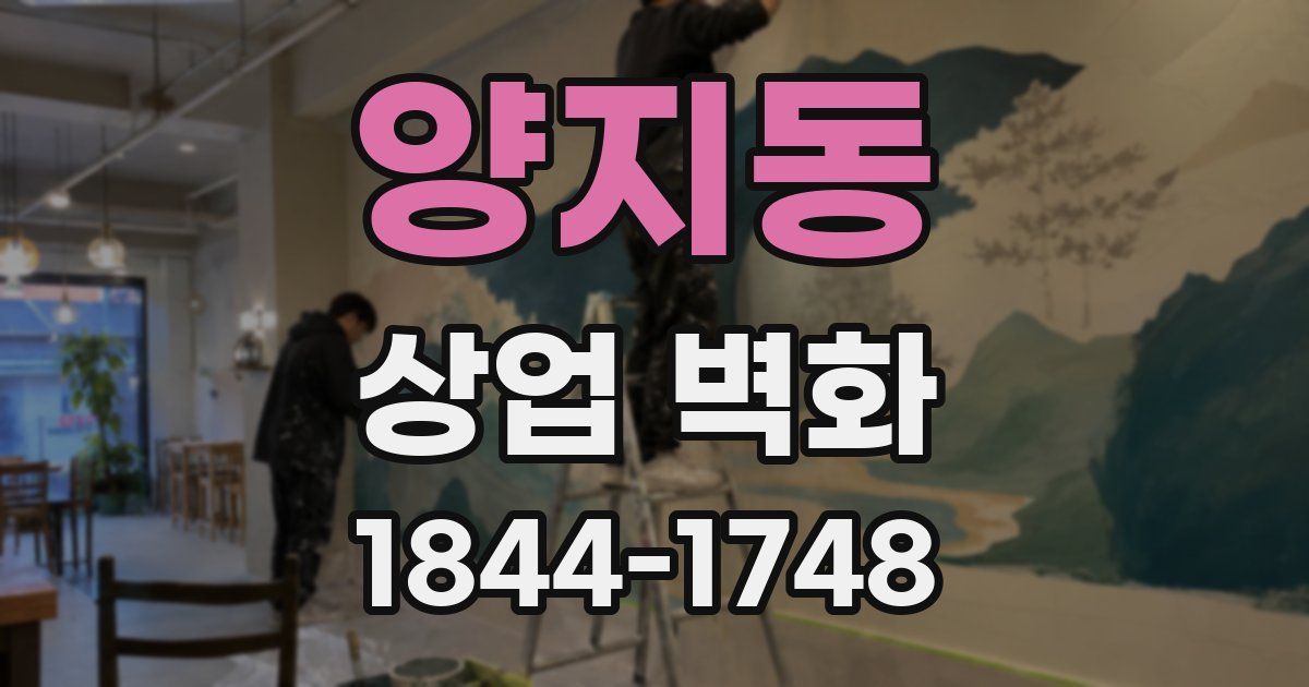 양지동 상업 벽화
