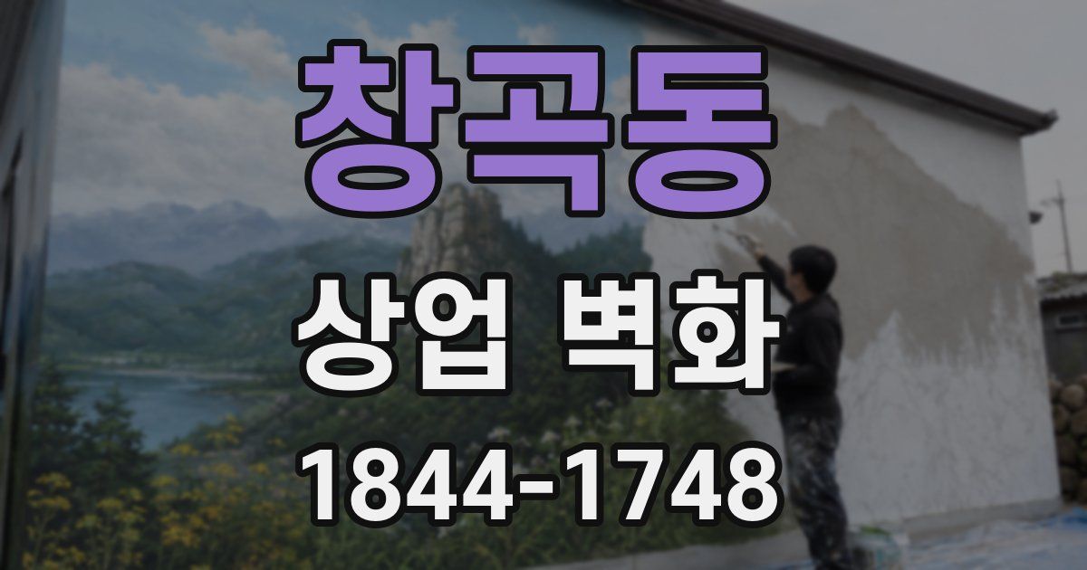창곡동 상업 벽화