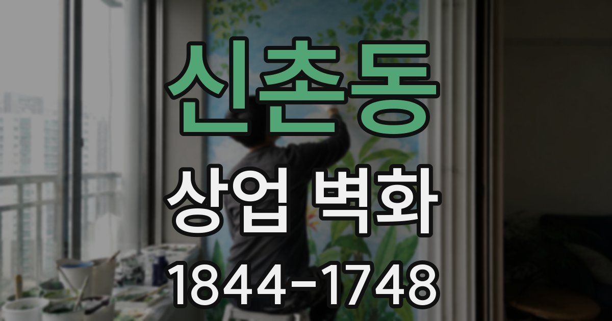 신촌동 상업 벽화