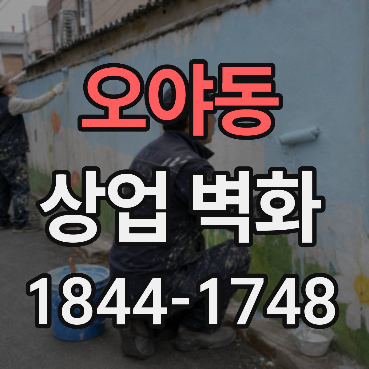 오야동 상업 벽화