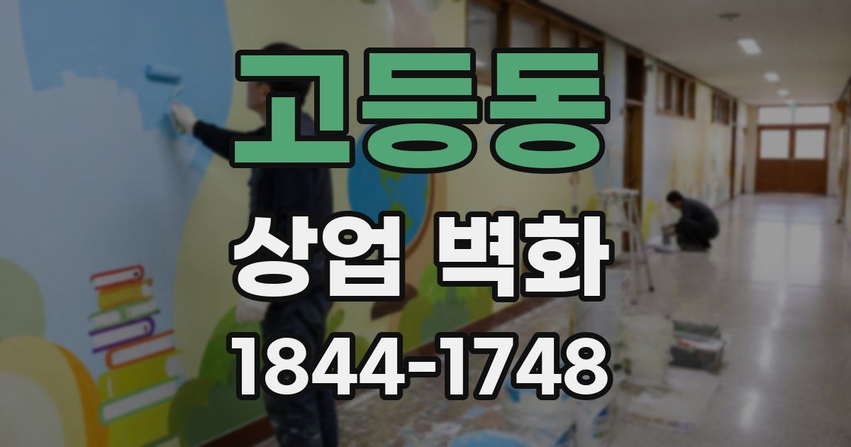 고등동 상업 벽화