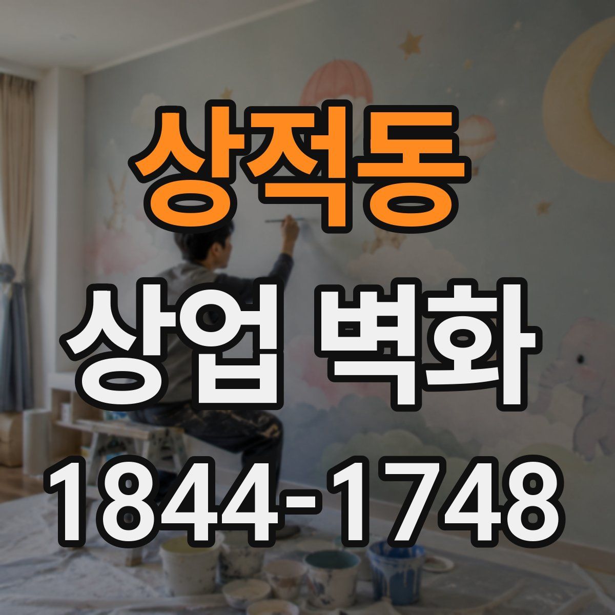 상적동 상업 벽화