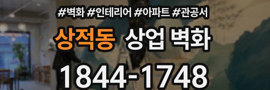 상적동 상업 벽화