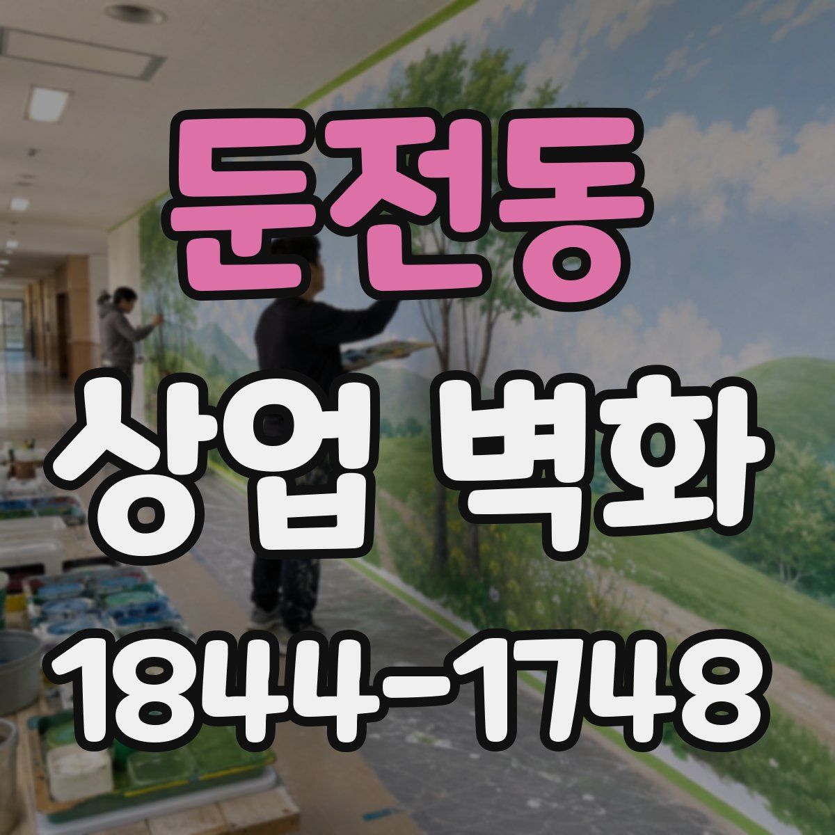 둔전동 상업 벽화
