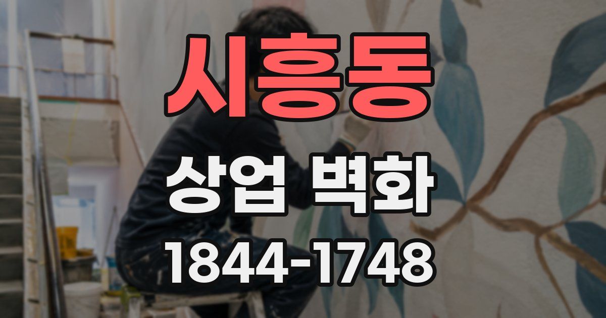 시흥동 상업 벽화