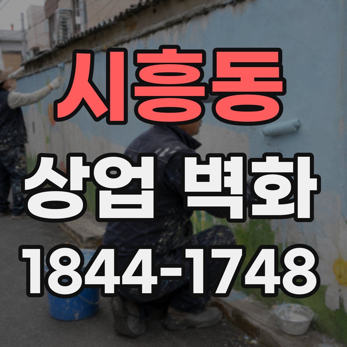 시흥동 상업 벽화