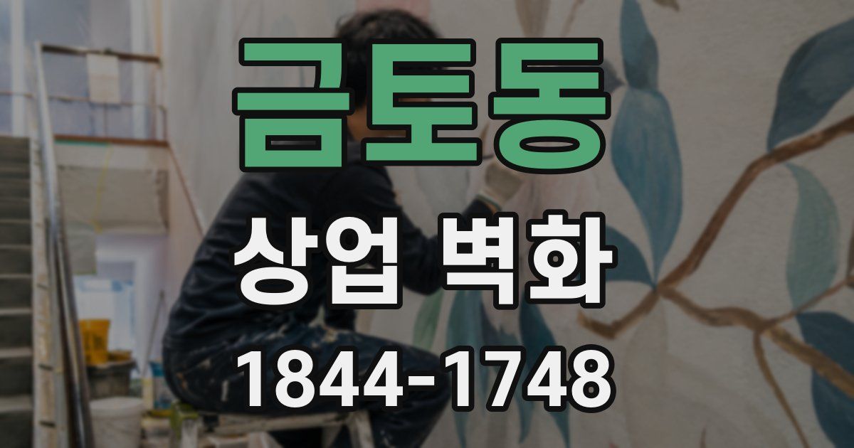 금토동 상업 벽화