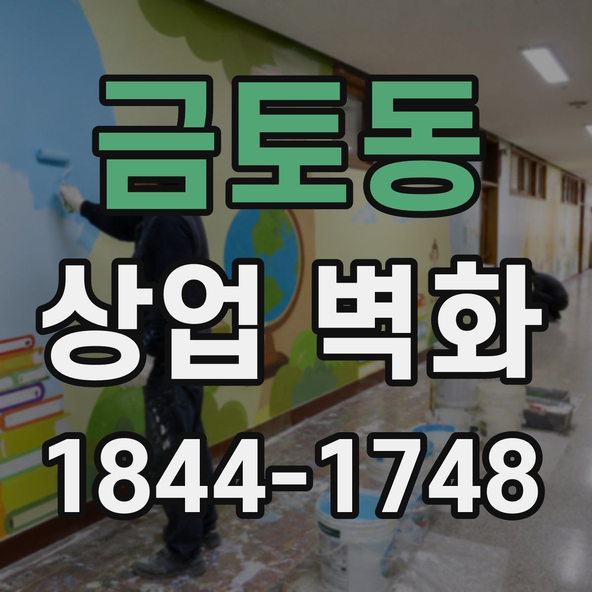 금토동 상업 벽화