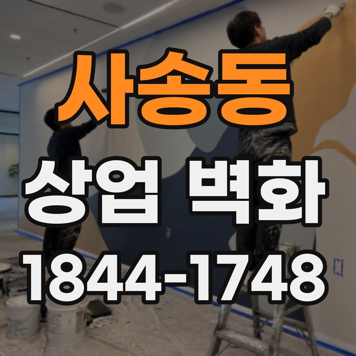 사송동 상업 벽화