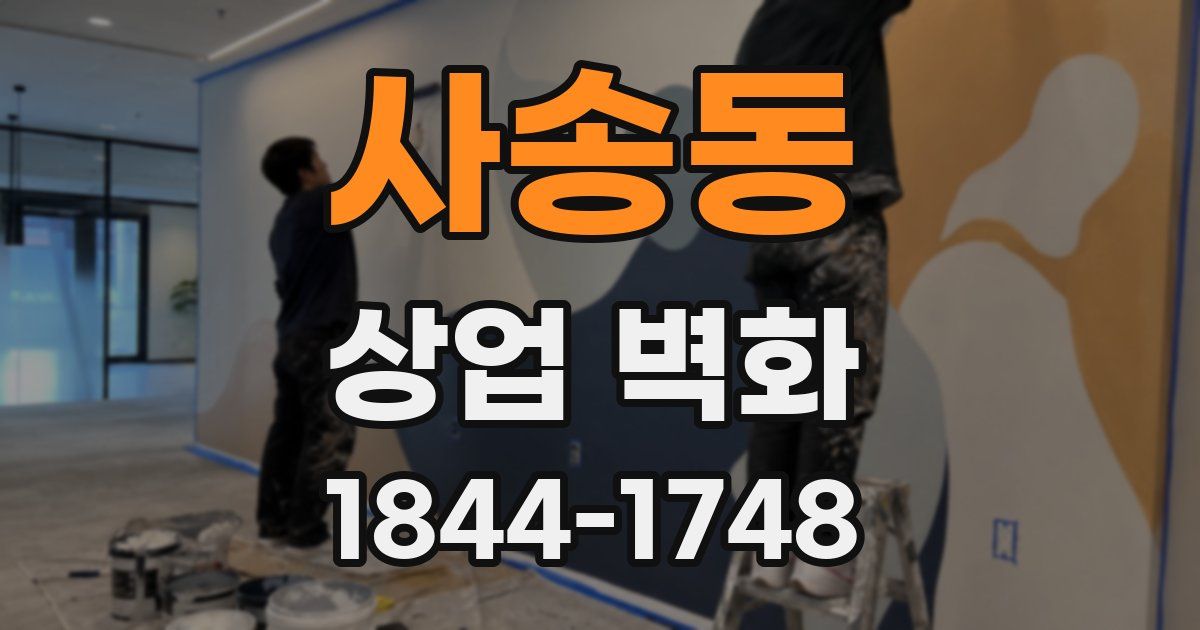 사송동 상업 벽화