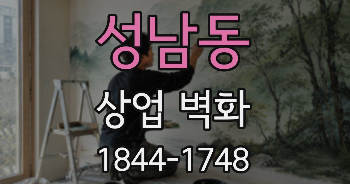 성남동 상업 벽화