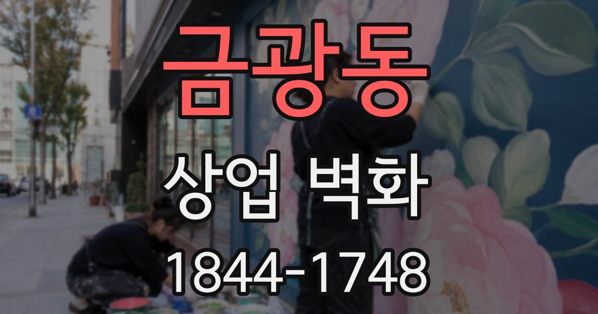 금광동 상업 벽화