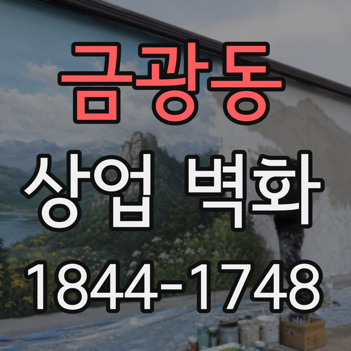 금광동 상업 벽화