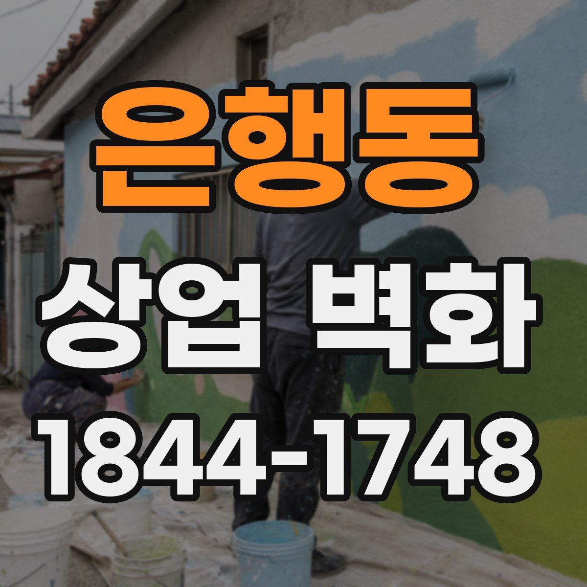 은행동 상업 벽화