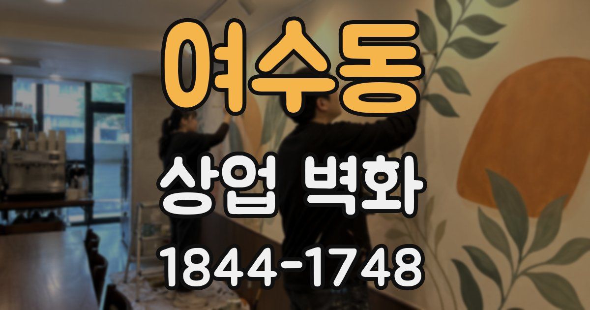 여수동 상업 벽화