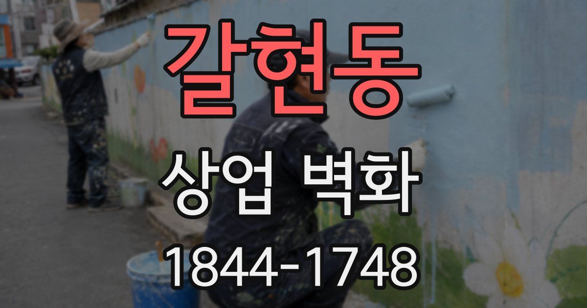 갈현동 상업 벽화