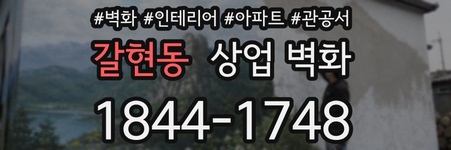 갈현동 상업 벽화