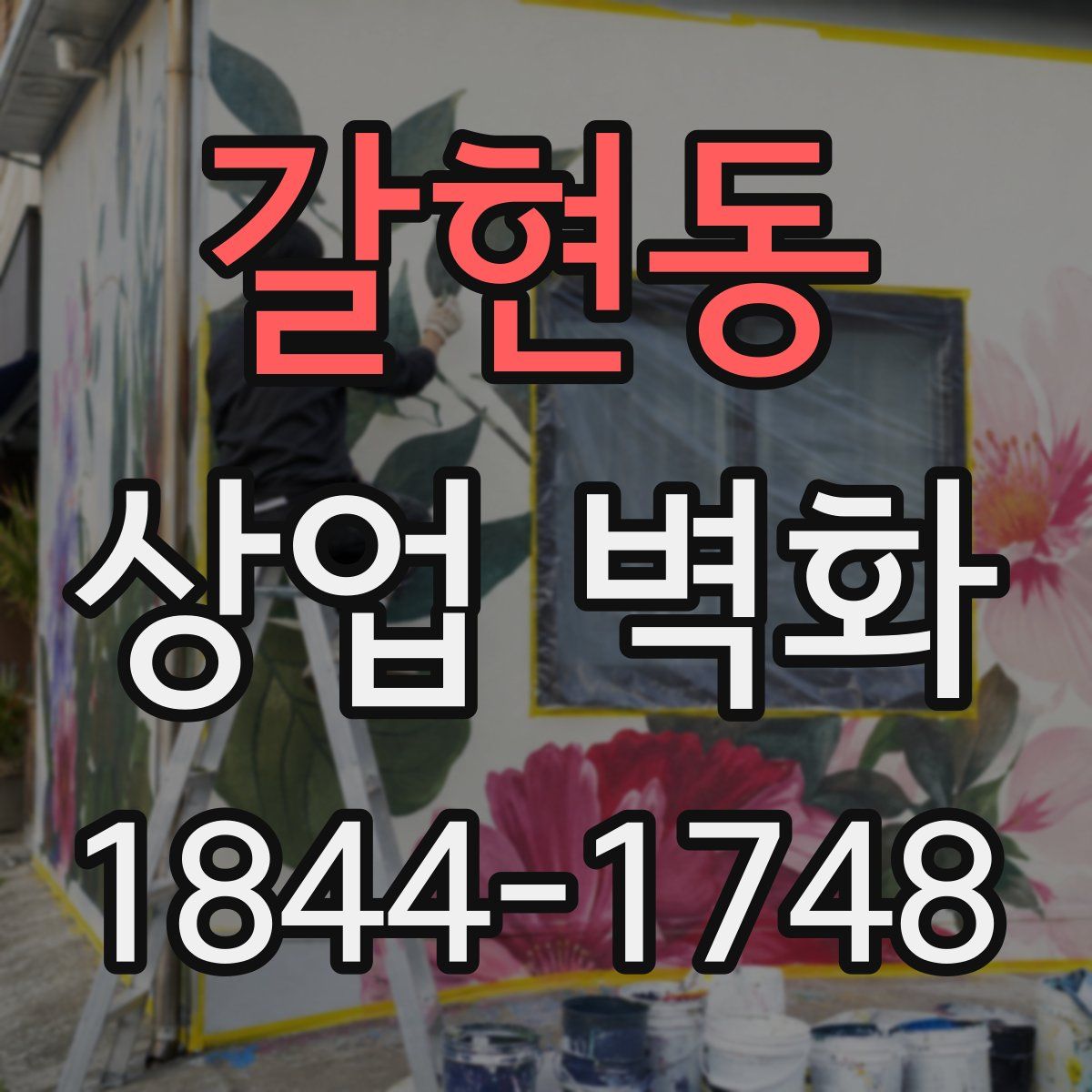 갈현동 상업 벽화