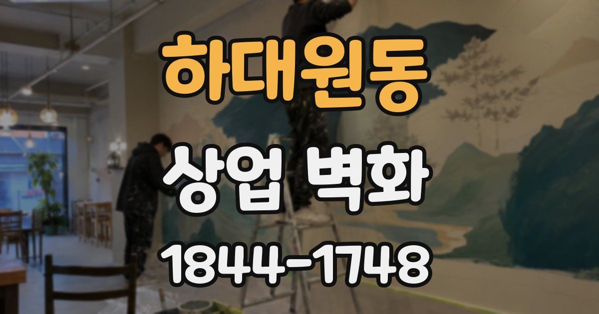 하대원동 상업 벽화