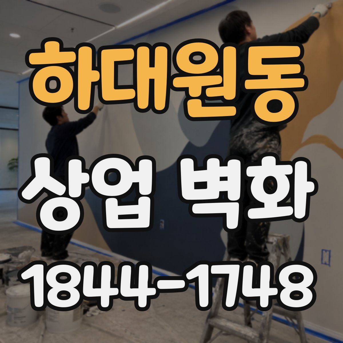 하대원동 상업 벽화
