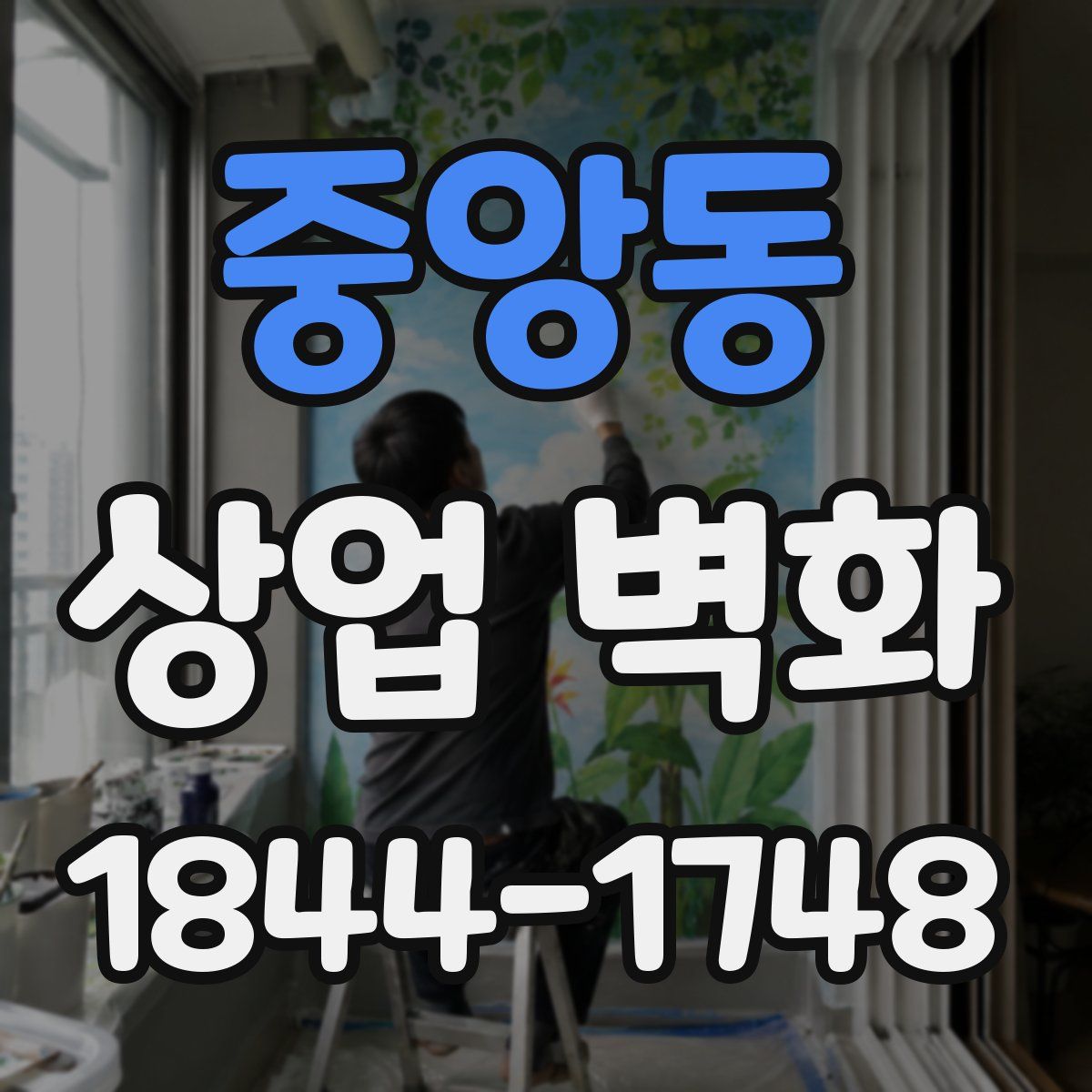 중앙동 상업 벽화