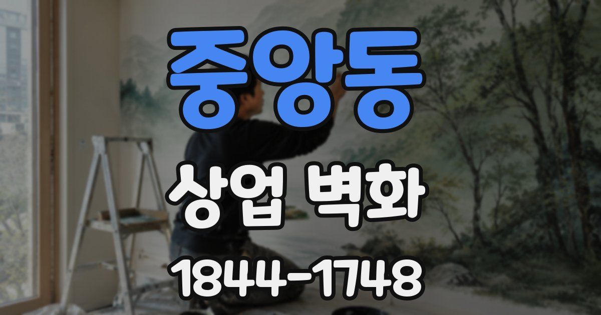 중앙동 상업 벽화