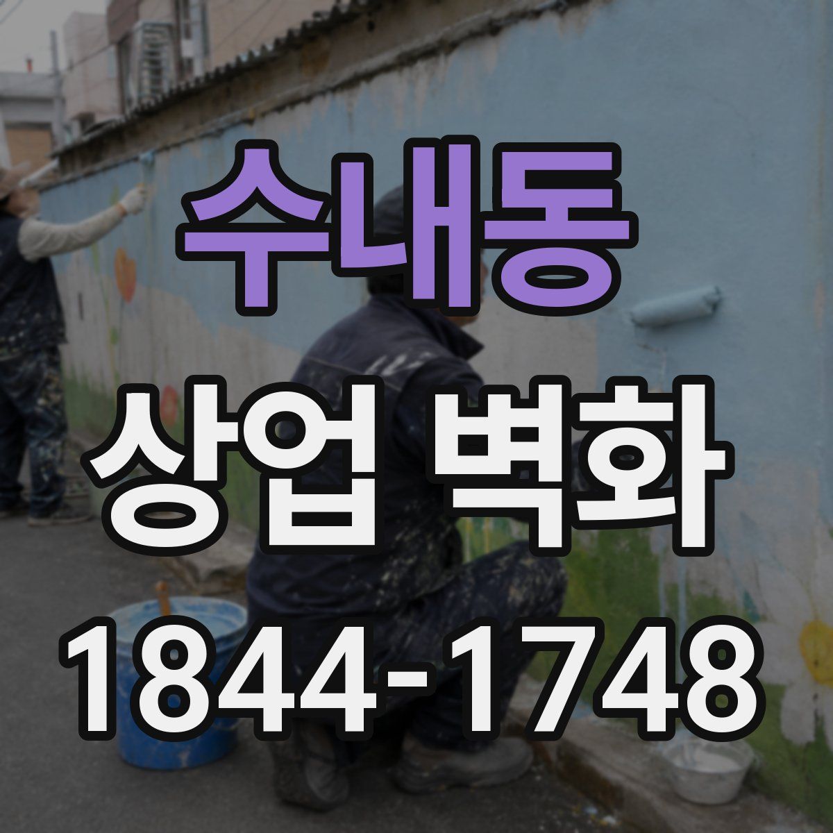 수내동 상업 벽화